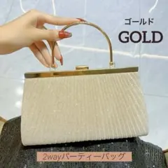 パーティーバッグ 2WAY ハンドバッグ ショルダーバッグ ゴールド 結婚式