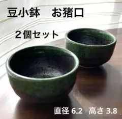 味のある渋い和食器シリーズ　豆小鉢　お猪口 濃い黒灰色　抹茶色　２個セット　新品