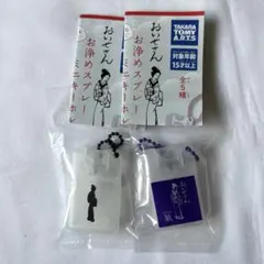 おいせさん　お浄めスプレー　ミニチュア　ガチャ