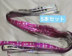NEWS 銀テープ フルサイズ5本セット