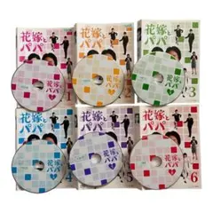 花嫁とパパ DVD 全6巻セット 石原さとみ