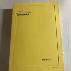 [11/30まで2000円引き]鉄緑会 化学発展講座、発展講座問題集等セット 鉄緑会 化学発展講座 大阪校 テキスト 未使用 2023 ☆ 011m0D