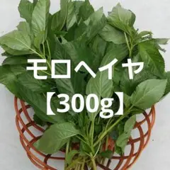 モロヘイヤ【農薬不使用】300g　ネコポス発送のサムネイル