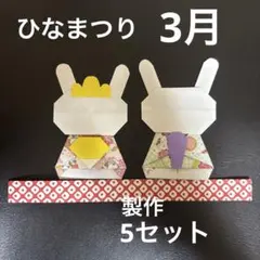 折り紙　壁面飾り　3月　ひなまつり　製作キット　5セット　うさぎ