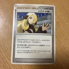 シロナの想い サポーターカード 2008 ポケモンカード