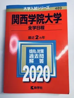 書き込みなし即日発送✨関西学院大学　全学日程　赤本　過去問