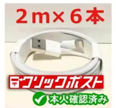 2m6本 iPhone 充電器ライトニングケーブル 純正品同等