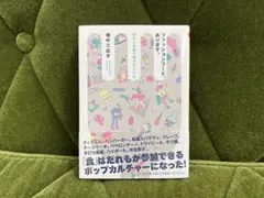 『ファッションフード、あります。』 畑中三応子 ちくま文庫