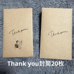 Thank you メッセージ付き封筒 20枚セット