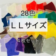 ＬＬサイズマスク　４枚セット