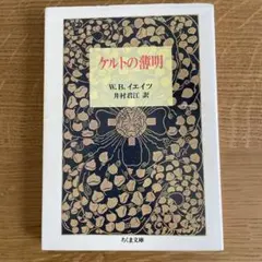 ケルトの薄明　イエイツ