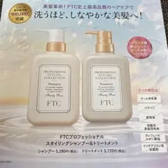 【新品未使用】FTCプロフェッショナルスタイリングシャンプー＆トリートメント 楽天市場】FTC プロフェッショナル スタイリング シャンプー