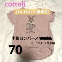 【けんけん＊様専用】cottoli ロンパース ピンク