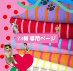 73様 専用ページ