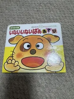 いないいないばぁあそび　おでかけ版