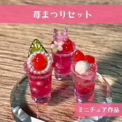 苺まつりセット 食品サンプル