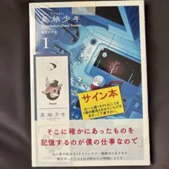 2026年最新】星旅少年 サインの人気アイテム - メルカリ