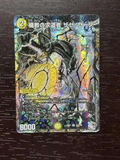 デュエマ　楯教の求道者ザゼ・ゼーン　楯教の求道者ザゼゼーン　銀トレジャー版