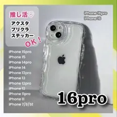 iPhone16pro❀透明 アクスタ シェイカー クリアケース 波型