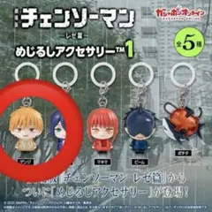 劇場版 チェンソーマン レゼ篇 めじるしアクセサリー1 デンジ