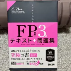 2023―2024年版 スッキリわかる FP技能士3級のサムネイル