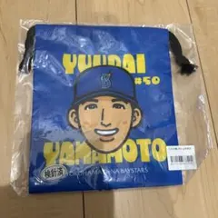 横浜DeNAベイスターズ 巾着 山本祐大