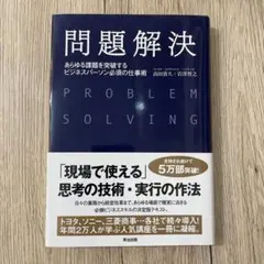 問題解決 あらゆる課題を突破するビジネスパーソン必須の仕事術