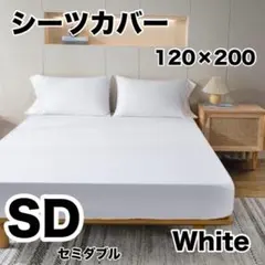 ボックスシーツ ベッドカバー マットレス シーツ 無地 ホワイト　セミダブルのサムネイル