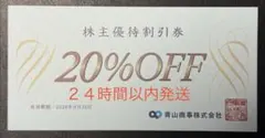 【24時間以内発送】青山商事　株主優待割引券１枚　洋服の青山　スーツカンパニー