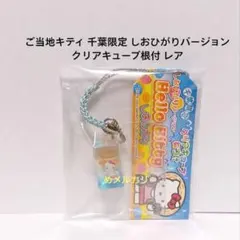 訳あり)キティ ご当地 根付け 山梨限定 産地直送クリアキューブねつけ