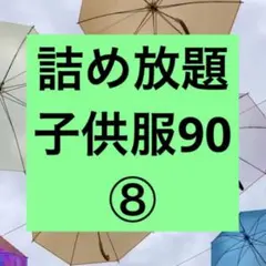 子供服 キッズ まとめ売り 90 ⑧