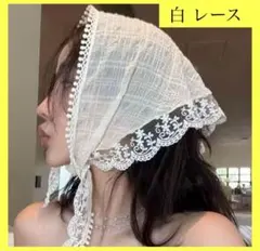 バブーシュカ 三角巾 レース 韓国 スカーフ 白 ホワイト 小顔効果