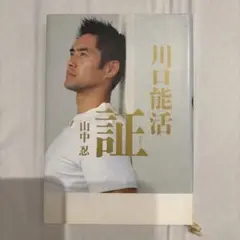 【値下げ】川口能活 証