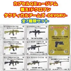 【全7種コンプ未開封】カプセルQ ドクロマン タクティカルアームズ DEVGRUのサムネイル