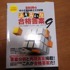 2016年版 ふぞろいな合格答案 エピソード 9