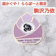 超かぐや姫！× ららぽーと立川立飛 コラボイベ オリジナルステッカー