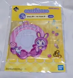 一番くじ ナルミヤキャラクターズ F賞 きゅんポケ マルチホルダー