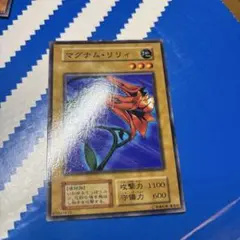 遊戯王 マグナム・リリィ 地属性