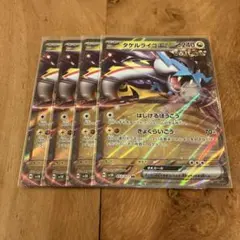 ポケモンカード　タケルライコex ４枚セット