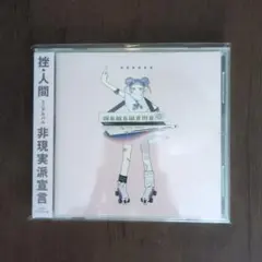 挫・人間 ミニアルバム 非現実派宣言 CD