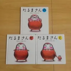 だるまさんの・が・と 3冊セット
