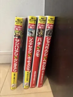 どっちが強い⁈シリーズ　4冊セット