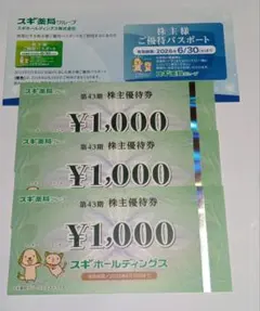 スギ薬局 株主優待券 3000円分+優待パスポートのサムネイル
