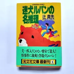 迷犬ルパンの名推理 辻真先