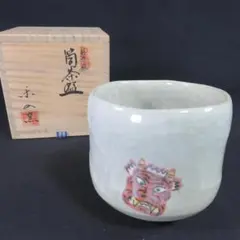 吉村楽入 節分絵 筒茶碗 抹茶碗 茶器 茶碗 共箱 茶道具 鬼