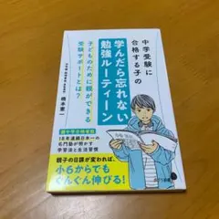 中学受験に合格する子の学んだら忘れない勉強ルーティーン　　g30