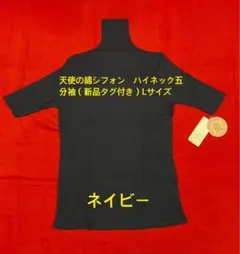 天使の綿シフォン　ハイネック五分袖（新品タグ付き）Lサイズ ネイビー