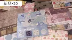 新品　【デザインペーパー　まとめ売り　20個】　オマケ付き