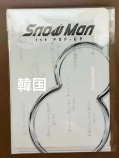 あ*み様 【ミニポスター　Lホルダー】SnowMan 1st popup 韓国ソ