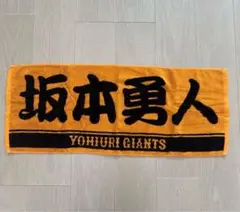 巨人 読売ジャイアンツ 坂本勇人 応援タオル オレンジ